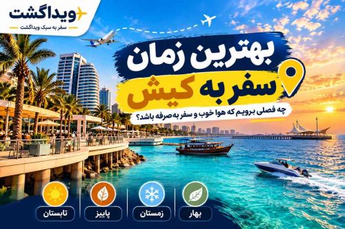 چه فصلی به کیش سفر کنیم؟