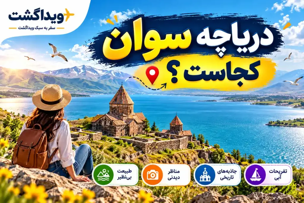بنر دریاچه سوان ارمنستان با نمای آب‌های آبی دریاچه، کوه‌های اطراف، صومعه تاریخی سواناوانک و لوگوی ویداگشت
