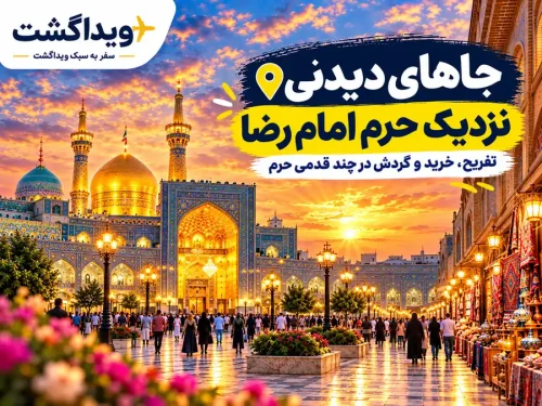 12 جاهای تفریحی نزدیک حرم امام رضا