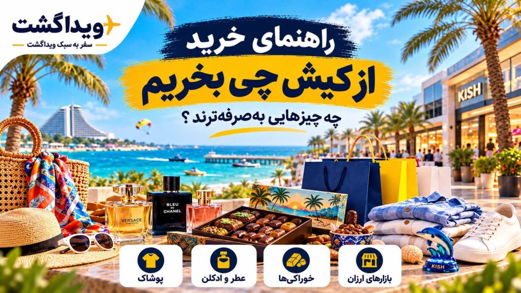 از کیش چی بخریم که ارزان‌تر دربیاد؟ معرفی پوشاک، عطر و ادکلن، خوراکی‌های خارجی و بازارهای ارزان کیش