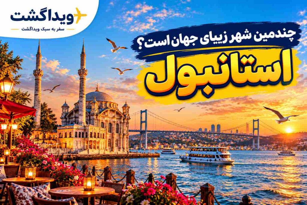 نمای استانبول با مسجد اورتاکوی، تنگه بسفر و پل بسفر در غروب