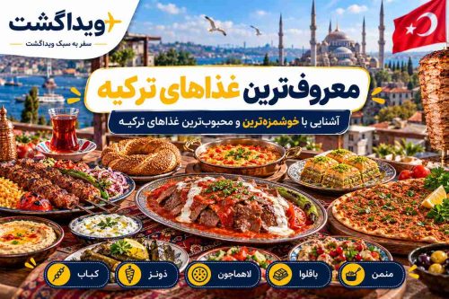 15 غذای معروف ترکیه