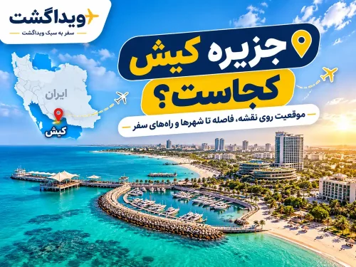 جزیره کیش کجاست؟