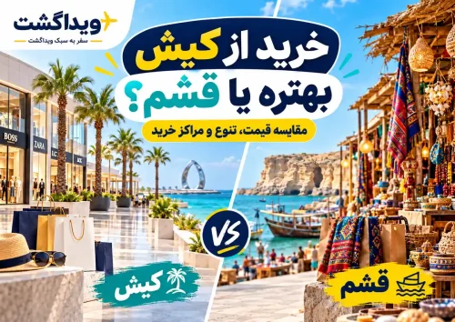 خرید از کیش بهتره یا قشم