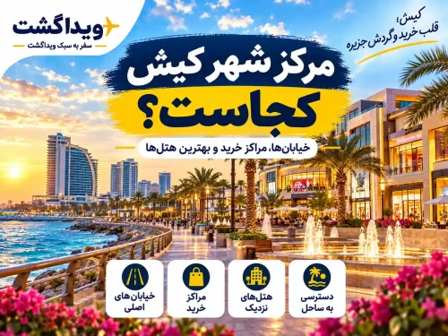 مرکز شهر کیش کجاست؟