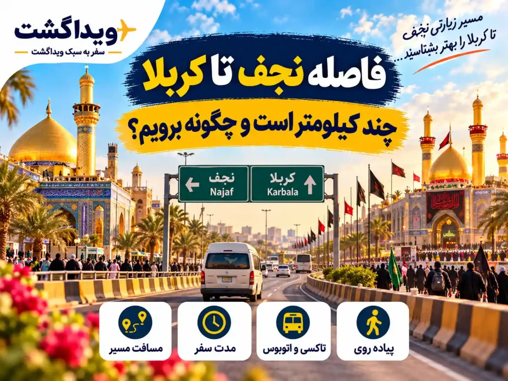 فاصله نجف تا کربلا چقدر است؟ تصویر مسیر زیارتی نجف به کربلا با نمای حرم‌های مطهر، جاده و وسایل حمل‌ونقل