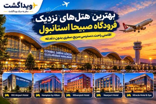 هتل‌های نزدیک فرودگاه صبیحا استانبول