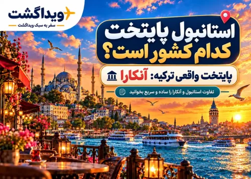 آیا پایتخت ترکیه استانبول است یا آنکارا؟