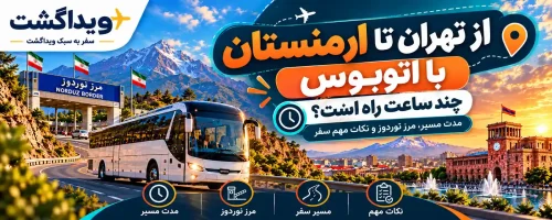 از تهران تا ارمنستان با اتوبوس چند ساعت راه است؟