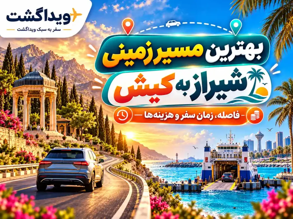 بنر بهترین مسیر زمینی شیراز به کیش با نمای آرامگاه حافظ، جاده کوهستانی، خودروی شخصی و لندینگ‌کرافت حمل خودرو در خلیج فارس