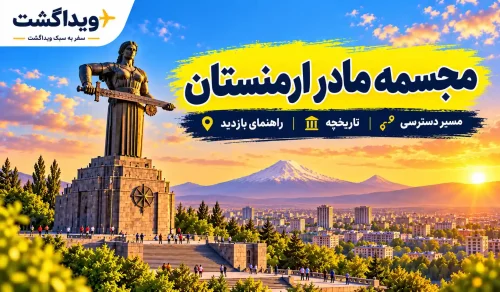 مجسمه مادر ارمنستان
