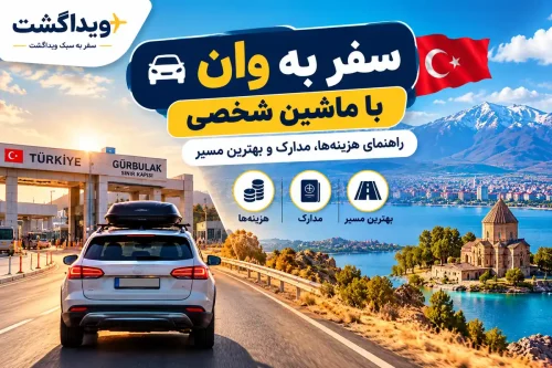 سفر به وان با ماشین شخصی