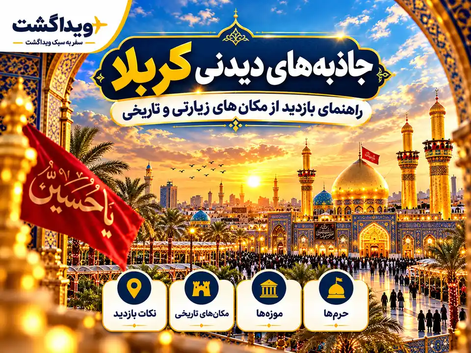 جاهای دیدنی کربلا با نمای گنبد طلایی حرم امام حسین (ع)، مناره‌های زیبا، پرچم یا حسین و اماکن زیارتی و تاریخی کربلا