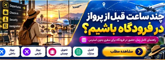 راهنمای زمان مناسب حضور در فرودگاه قبل از پرواز داخلی و خارجی
