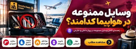 لیست وسایل ممنوعه در هواپیما و قوانین حمل بار در پروازهای داخلی و خارجی