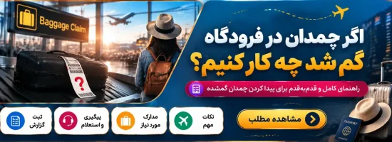 راهنمای اقدامات لازم پس از گم شدن چمدان در فرودگاه و پیگیری بار گمشده